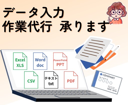 データ入力、作業代行を承ります Windows30年以上の経験を活かして代行作業を承ります！ イメージ1