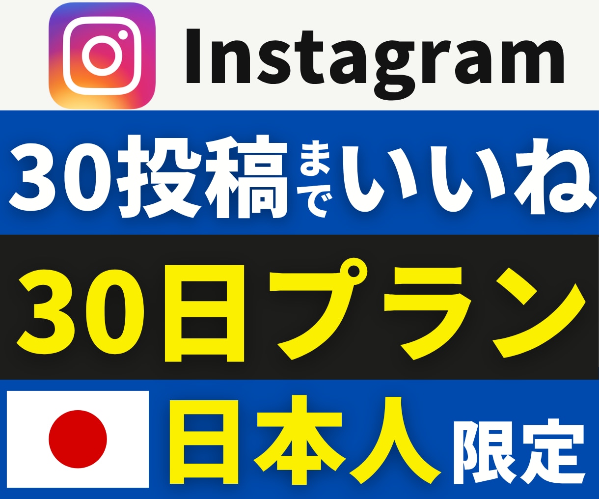 インスタ日本人いいね【月額】毎月まとめて増やします 日本人いいね｜弊社独自月額プラン｜連絡不要で自動対応 イメージ1