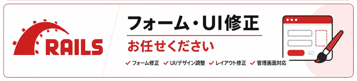 Rails製Webサービスの修正対応します エンジニア歴約9年｜小規模なものから丁寧に対応 イメージ1