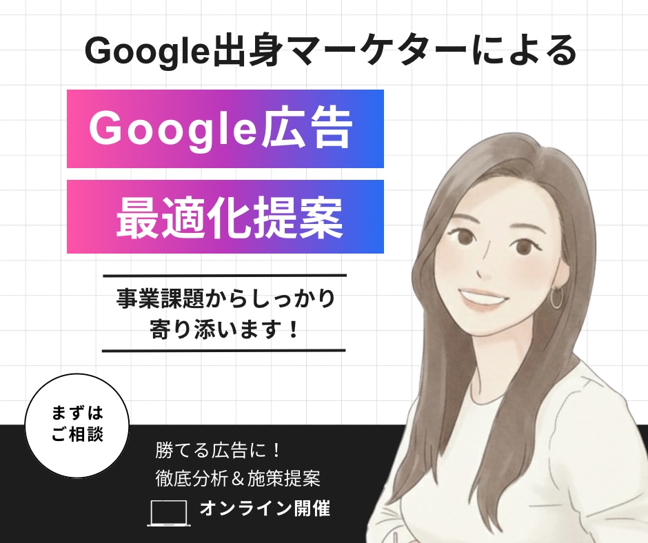 Google広告｜効率の高い広告へ最適化提案します Google出身マーケターがアカウントを徹底分析 イメージ1
