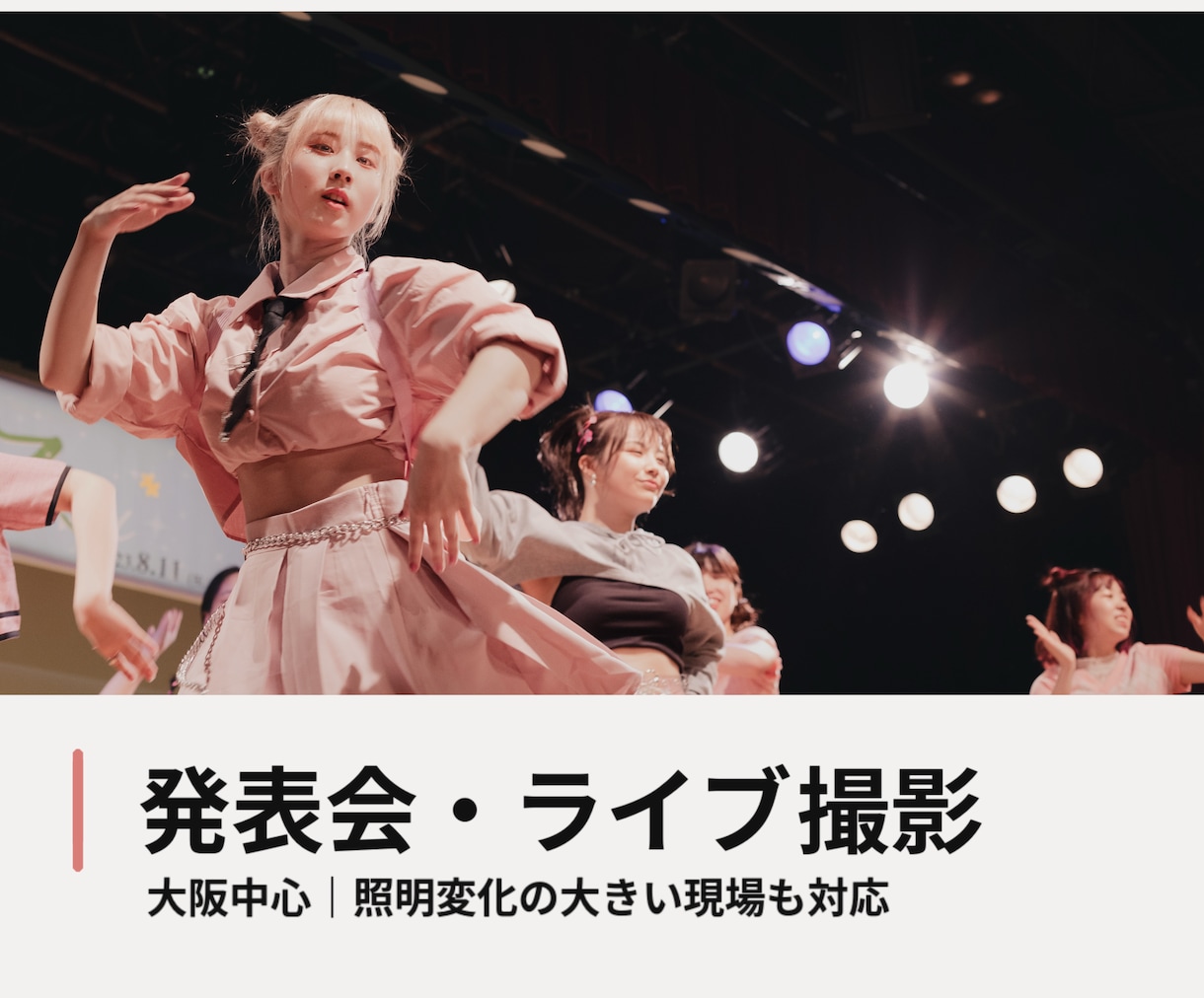 発表会・ライブ・イベントを撮影します 照明変化の大きい会場でも表情を丁寧に残します イメージ1