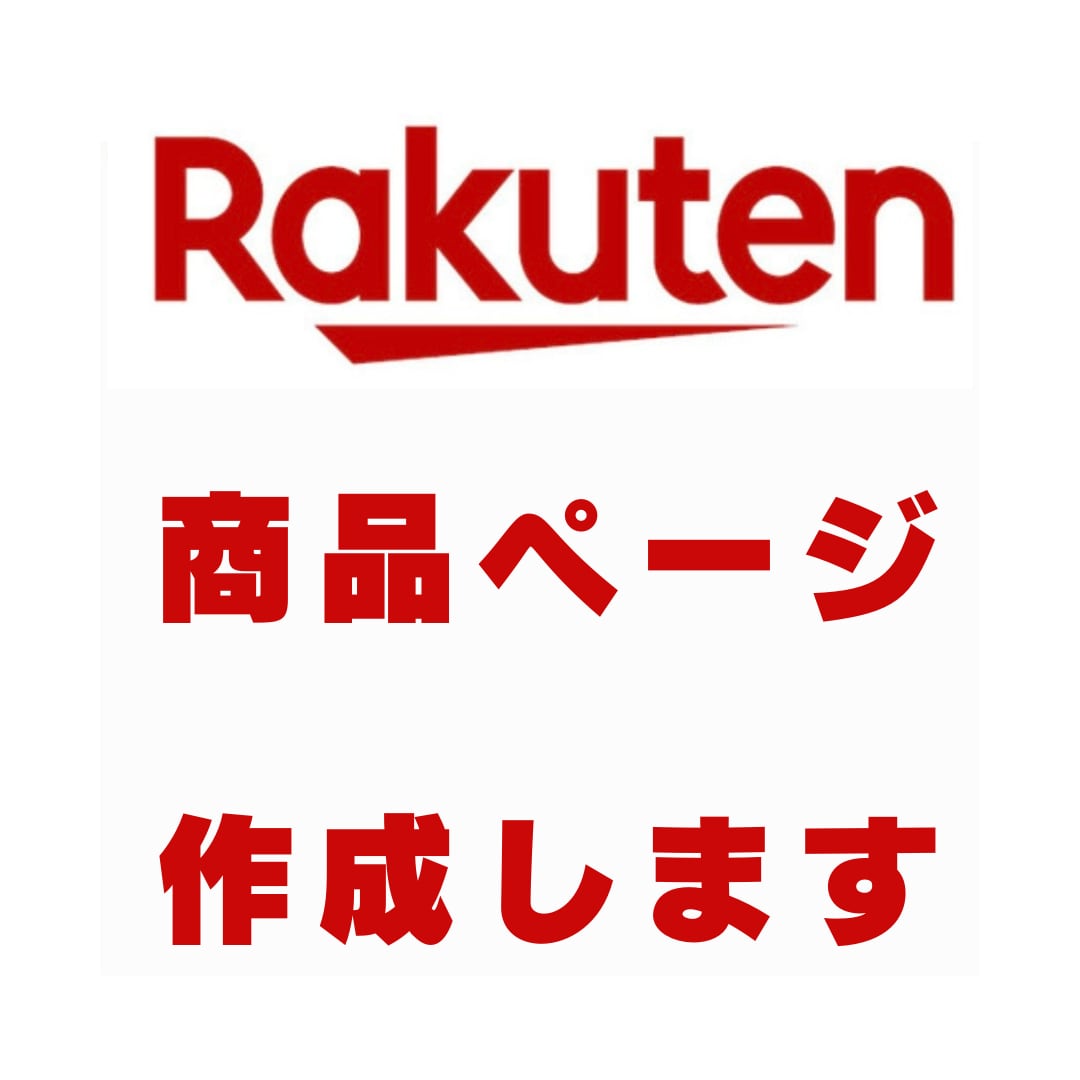 格安で楽天の商品ページ丸っと作成します 元楽天ECコンサルだからわかる商品名、商品ページの作り方 イメージ1