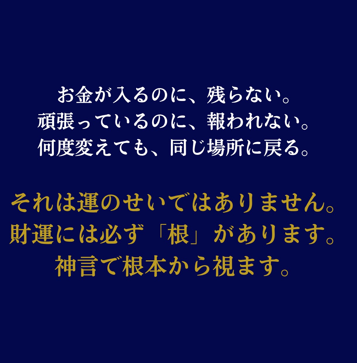金運占い|財脈を神言霊視でお伝えします お金が来ない理由は、あなたの財脈にあります イメージ3
