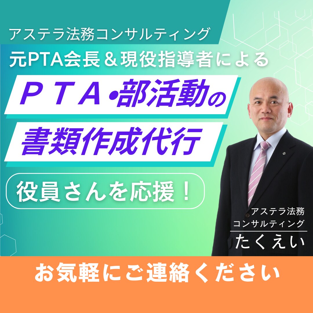 元会長がPTAやクラブ活動の書類作成を代行します ご家庭にお仕事に超多忙の役員さんの悩みをスッキリ解決します！ イメージ1