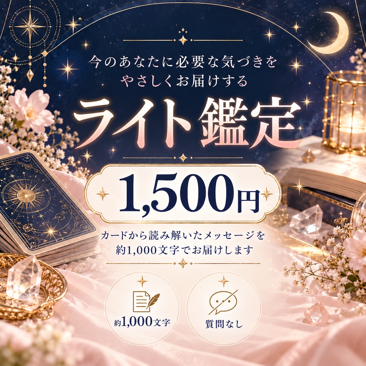 あなたのお悩みを丁寧に読み解きます 霊視×カード｜約1,000文字で今の状況とこれからを鑑定 イメージ1
