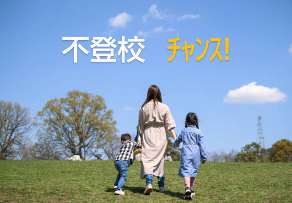 不登校 見方を変えると楽になります 親子の絆を結びなおすタイミングに イメージ1