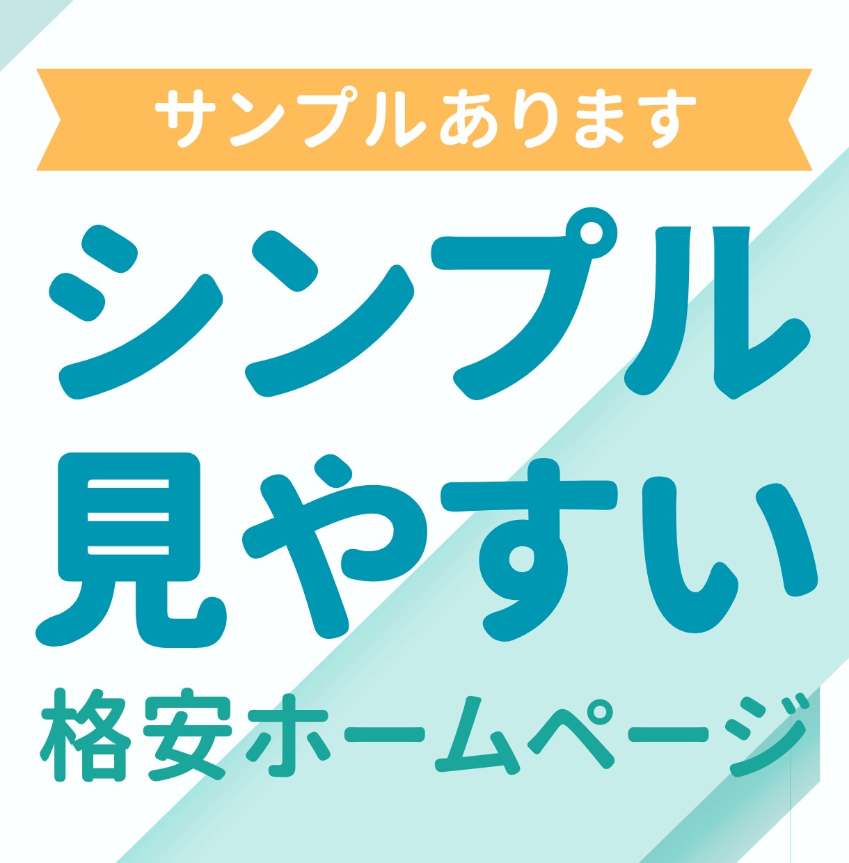 シンプルで見やすい！ホームページを格安で提供します フリー歴12年デザイナーが厳選した無料デザインを使用 イメージ1