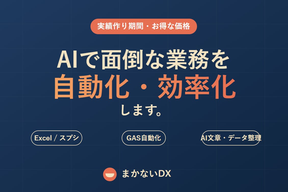 AIで面倒な業務を自動化・効率化します 実績作り中につきお得な価格で対応中です イメージ1