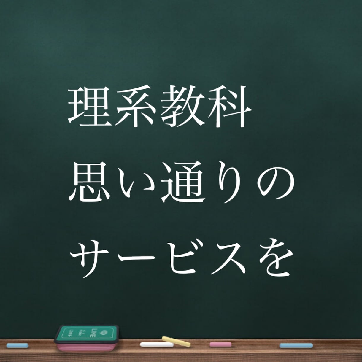 数学に関しなんでもお願い叶えます 自分が受けたいサービスをそのままに実現します イメージ1