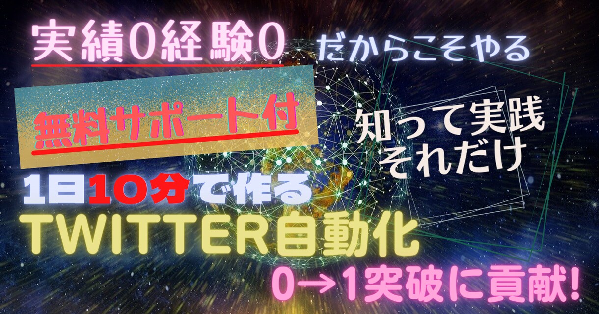 一日10分で作るTwitter自動化を提供します ビジネス自動アカウントの作り方 イメージ1