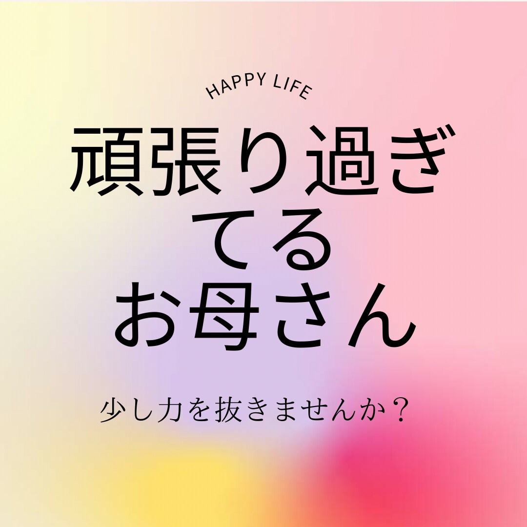 小学生までの子をもつママさん♡お話し受け止めます ママの幸せ、楽しい育児、学校、幼稚園、保育園。お悩み、傾聴 イメージ1