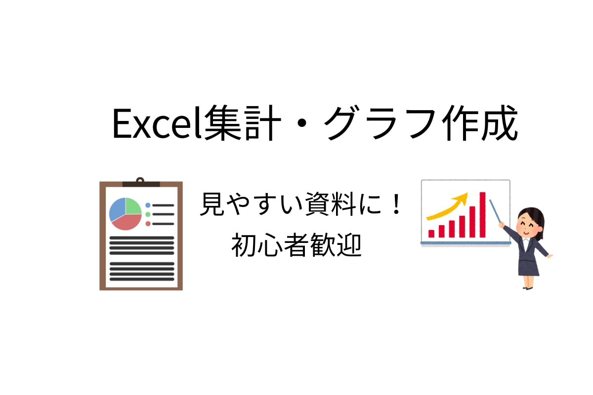 Excelでデータ整理・集計・グラフ作成します Excel集計からグラフ作成まで対応します イメージ1