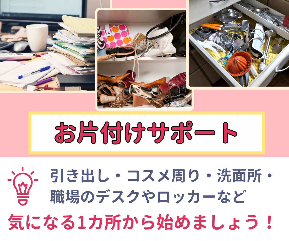 まずは１ヵ所から！お片付け収納サポートいたします デスク、コスメ周り、洗面所、気になる所から始めましょう。 イメージ1