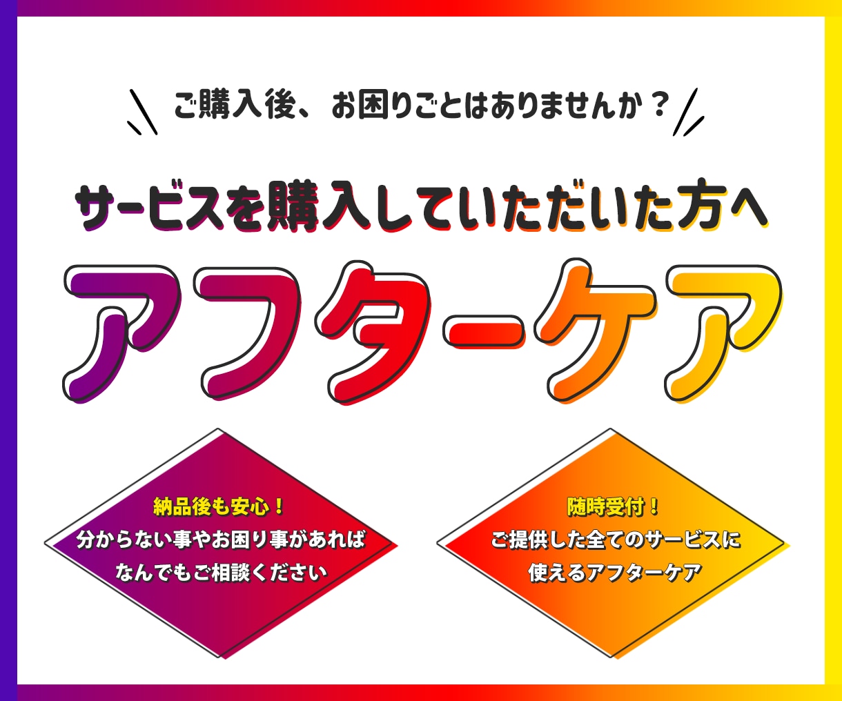 購入サービスのアフターケアをします ご購入頂いたサービスのアフターケアに対応致します。 イメージ1