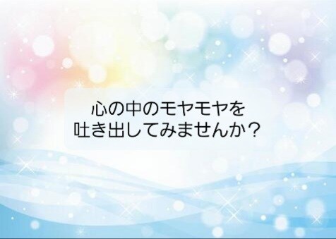 心の中のモヤモヤを解決するお手伝いをします オールジャンル受け付けています！ イメージ1