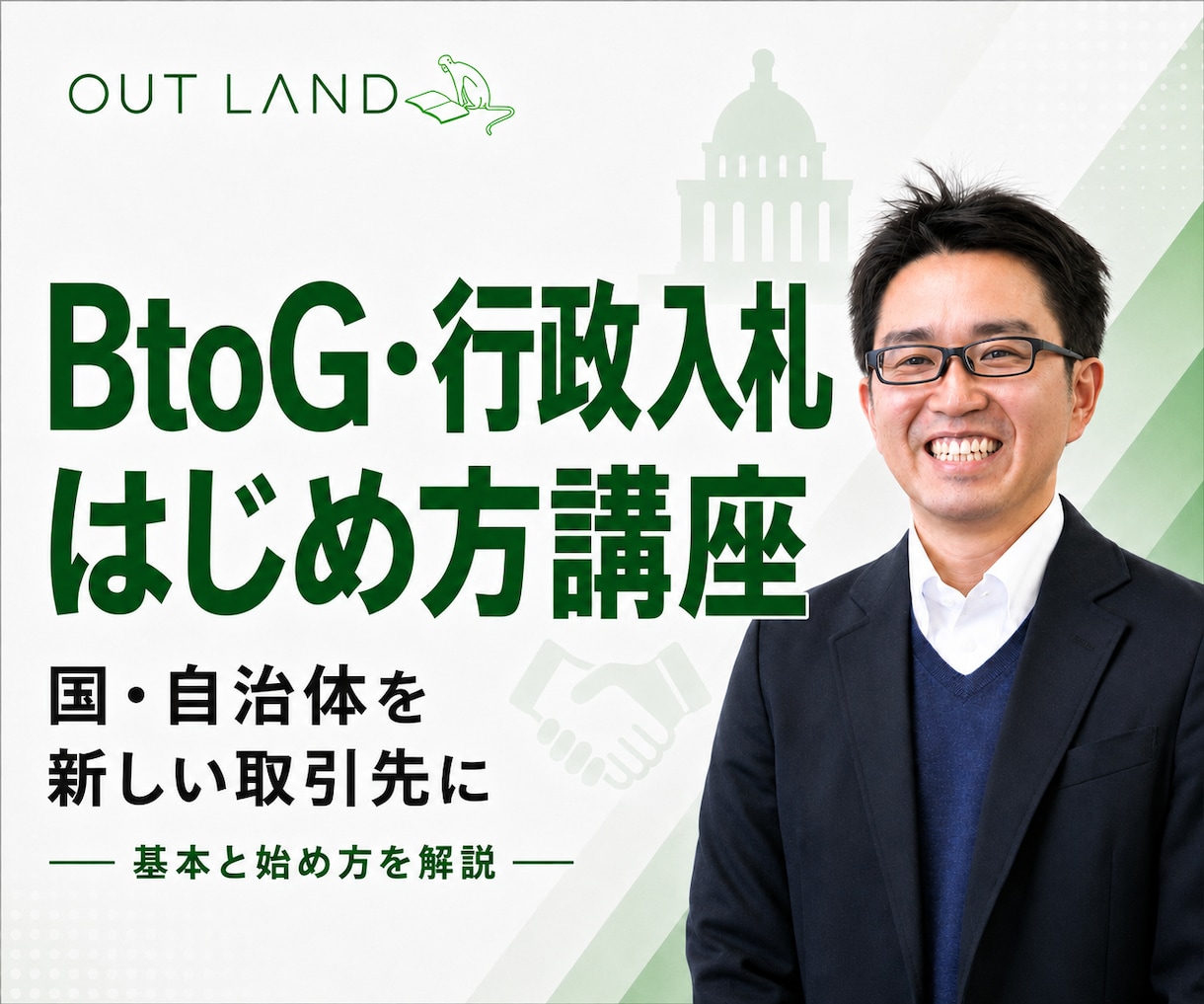 国・自治体を新しい取引先にする方法を教えます 小さな会社のBtoG・行政入札の基本とはじめ方を60分で解説 イメージ1