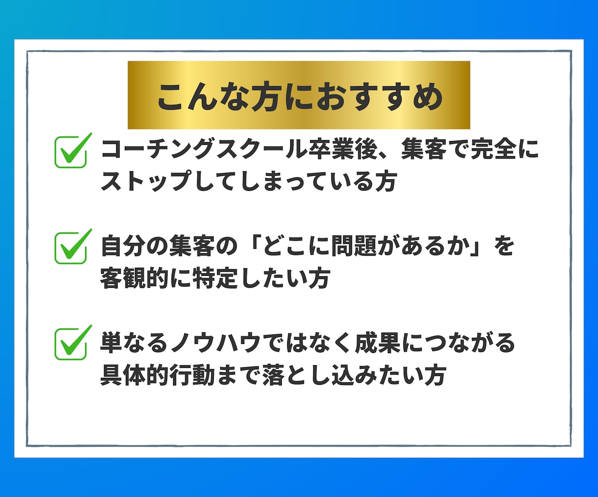 売れない理由を究明！コーチング集客の診断をします もう悩まない！原因を特定し成果につながる行動までアドバイス イメージ6
