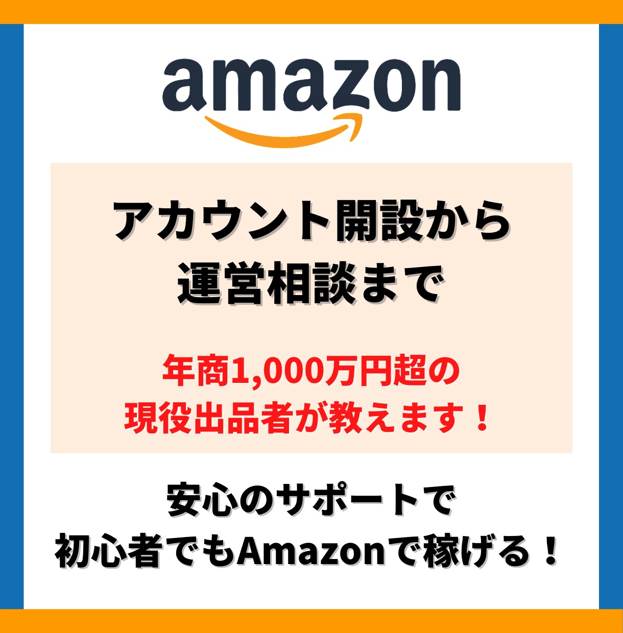 現役amazon出品事業者が、出品のサポートします 2022年度amazon売上、出品者出荷2000万超え！！ イメージ1