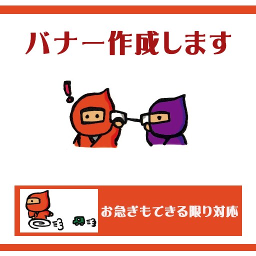 バナー作成承ります 『すぐほしい!』にできる限り対応いたします! イメージ1