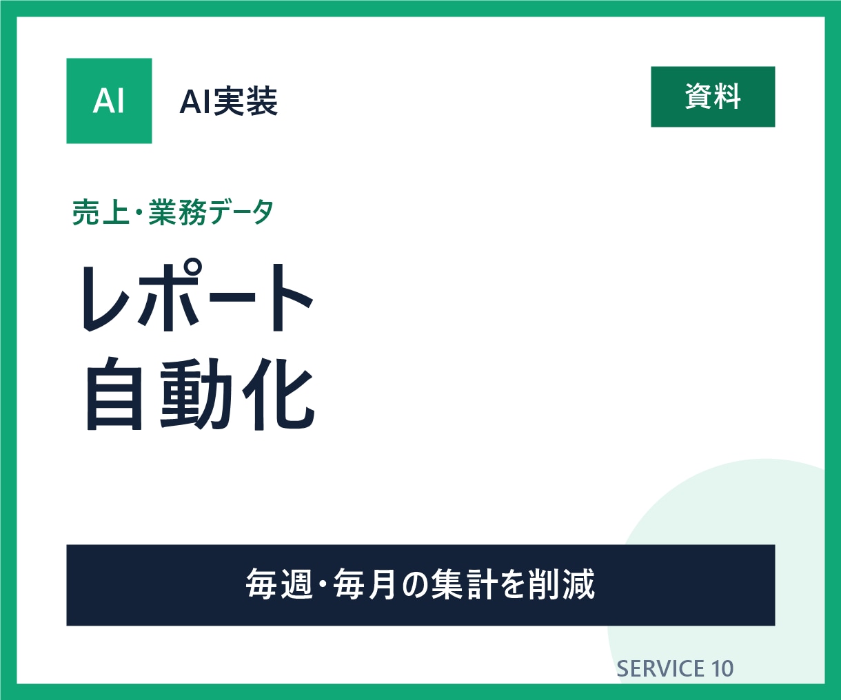 売上データの定期レポートを自動化します 毎週・毎月の集計と報告資料づくりを減らします イメージ1