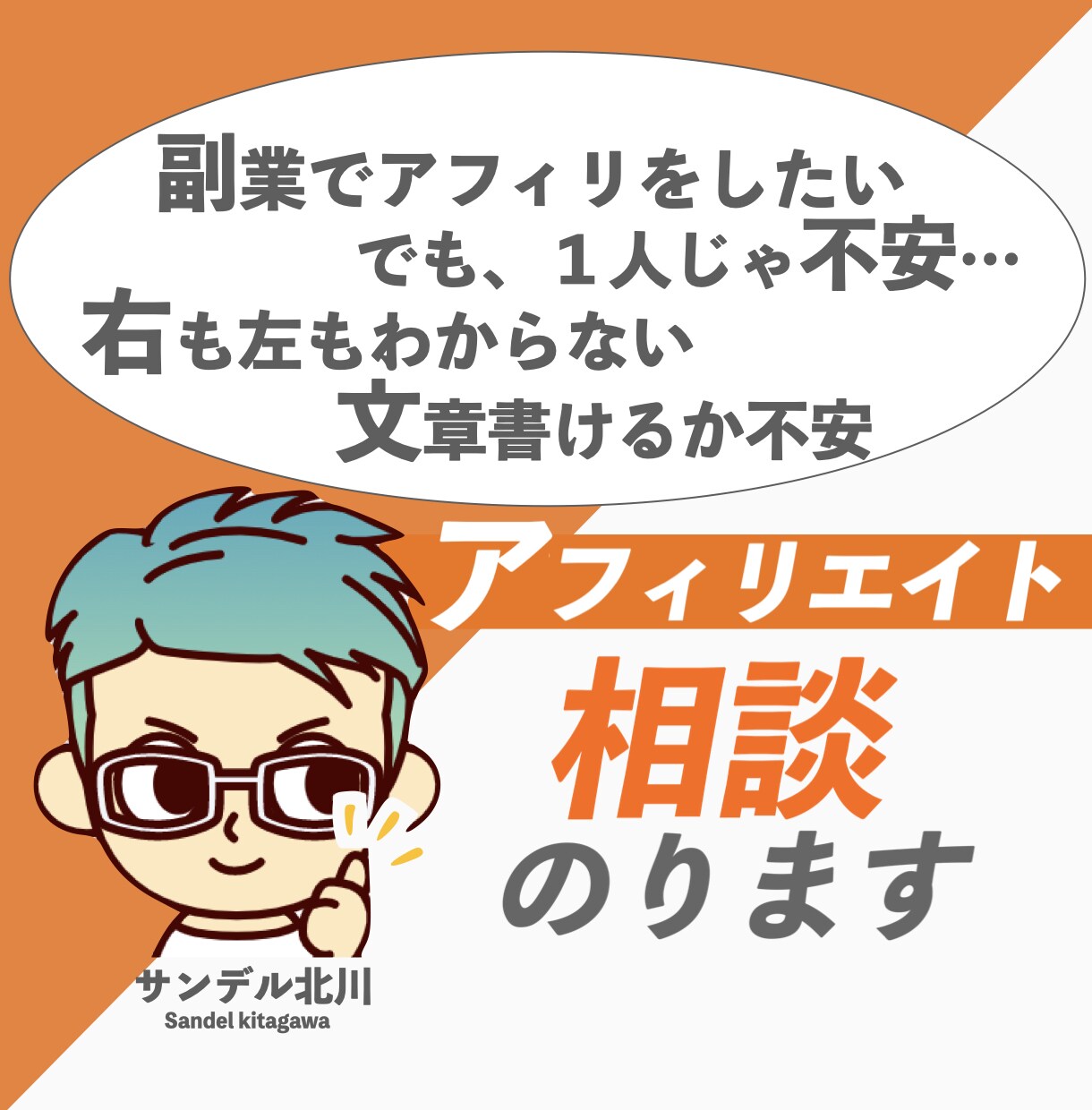 アフィリエイトの相談乗ります 副業でこれからアフィエイトに取り組もうかと考えている人へ イメージ1