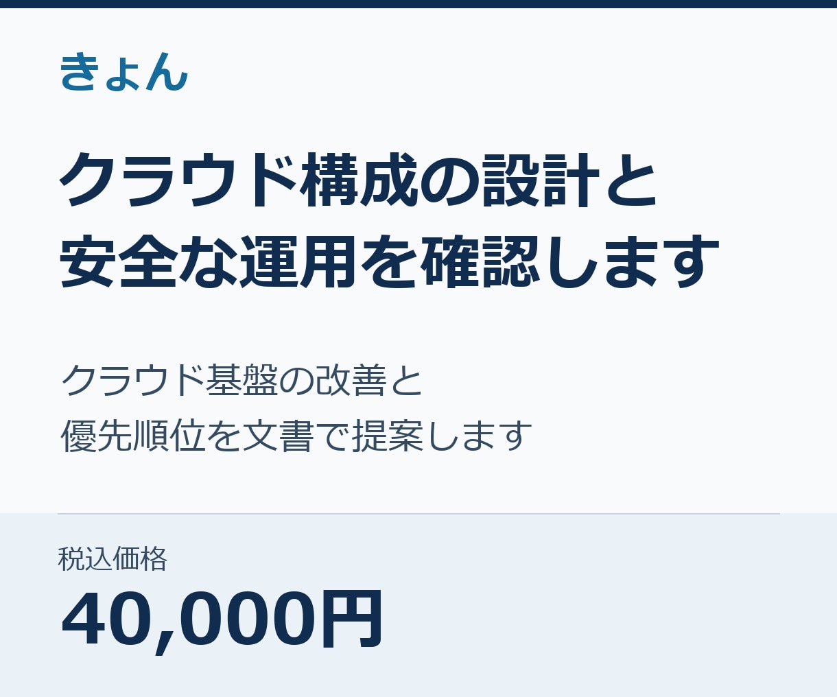 クラウド構成の設計と安全な運用を確認します クラウド基盤の改善と優先順位を文書で提案します イメージ1