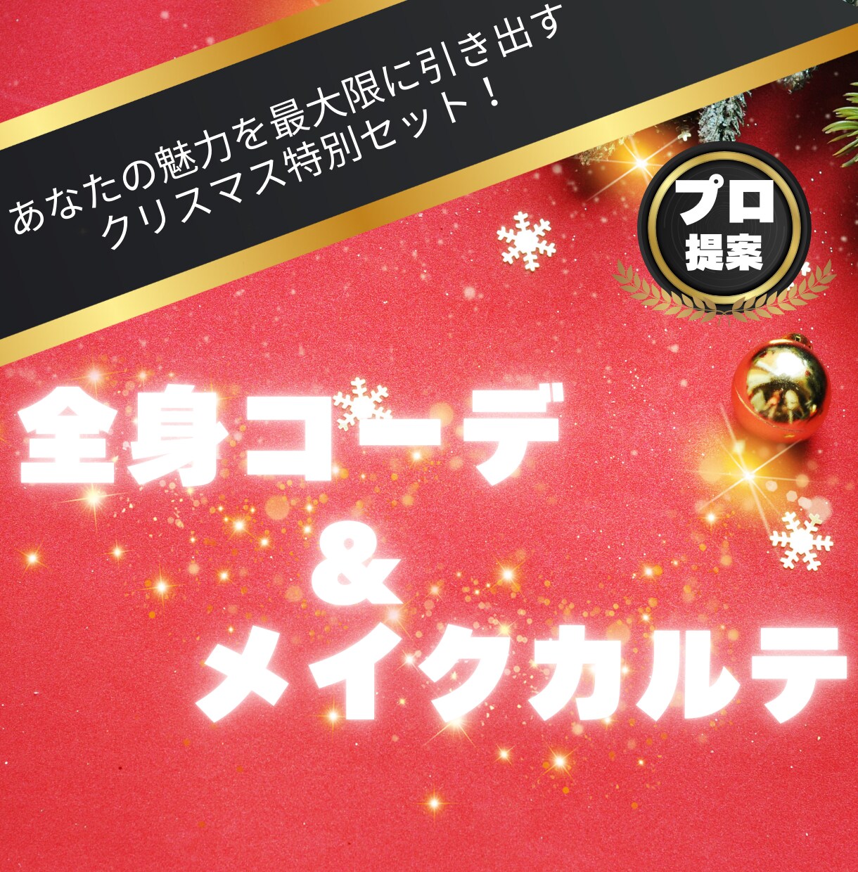 クリスマス限定！全身コーデ＆メイクカルテ作成します プロが魅力を最大限に引き出す！今年のクリスマスは特別な私に。 イメージ1