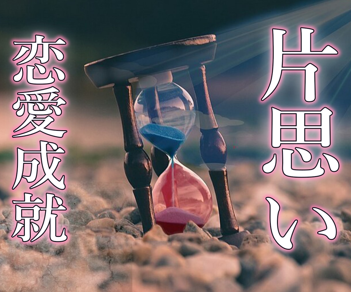 片想いから恋愛成就へ…神霊術霊視で成就へと導きます 両思いへの道しるべ 【神霊術】で未来を紐解く イメージ1