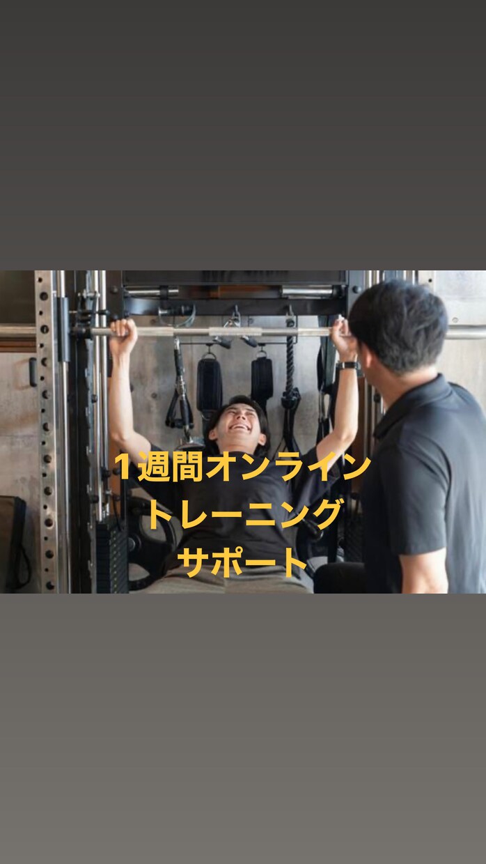 筋トレ｜1週間ずっと｜メニュー作成と相談に乗ります 【初心者歓迎】トレーニングサポート＋メニュー作成　1週間分 イメージ1