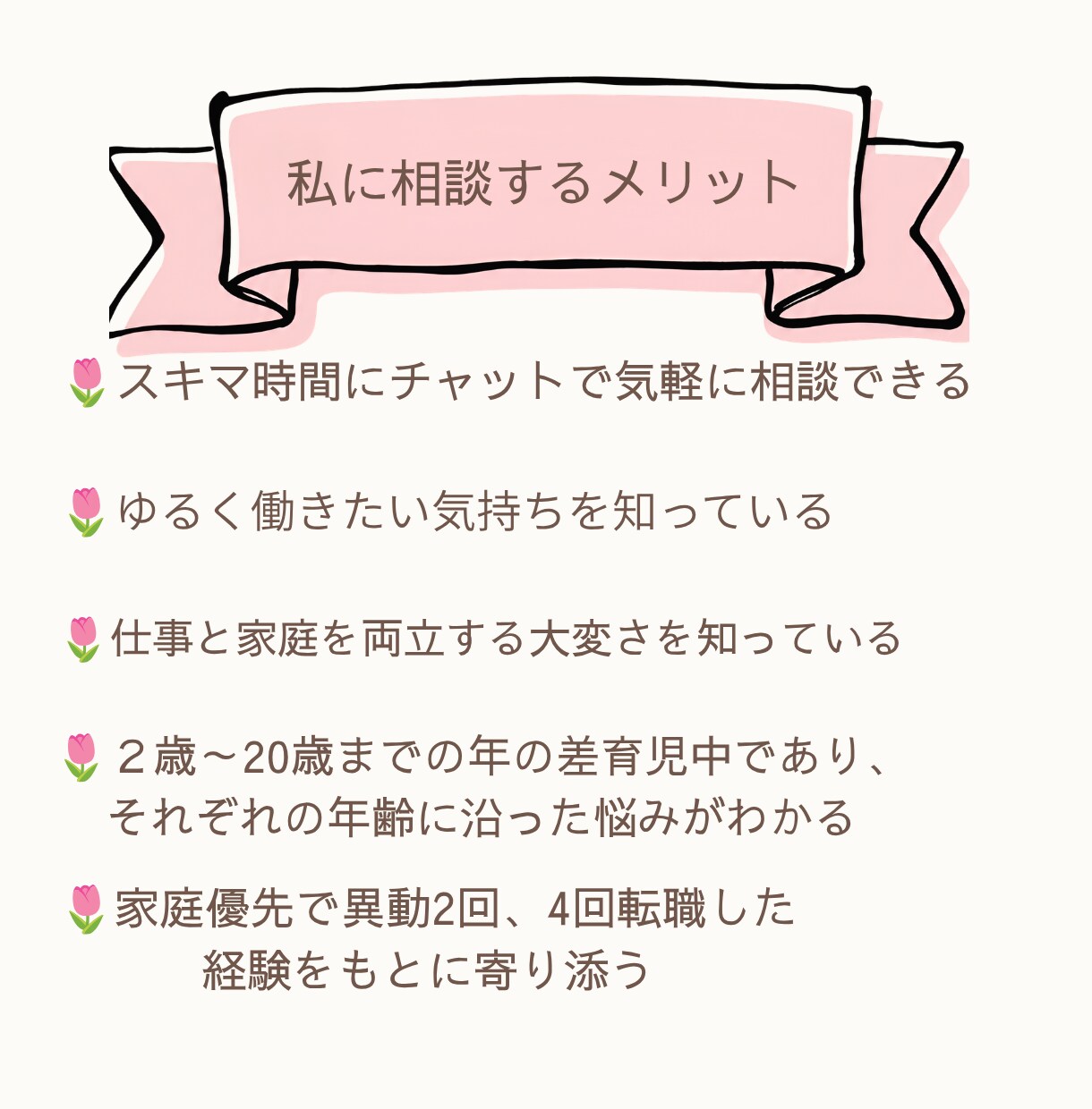 家庭優先の元看護師ママが、転職相談に乗ります スキルアップより家庭優先！それでいいんです イメージ3