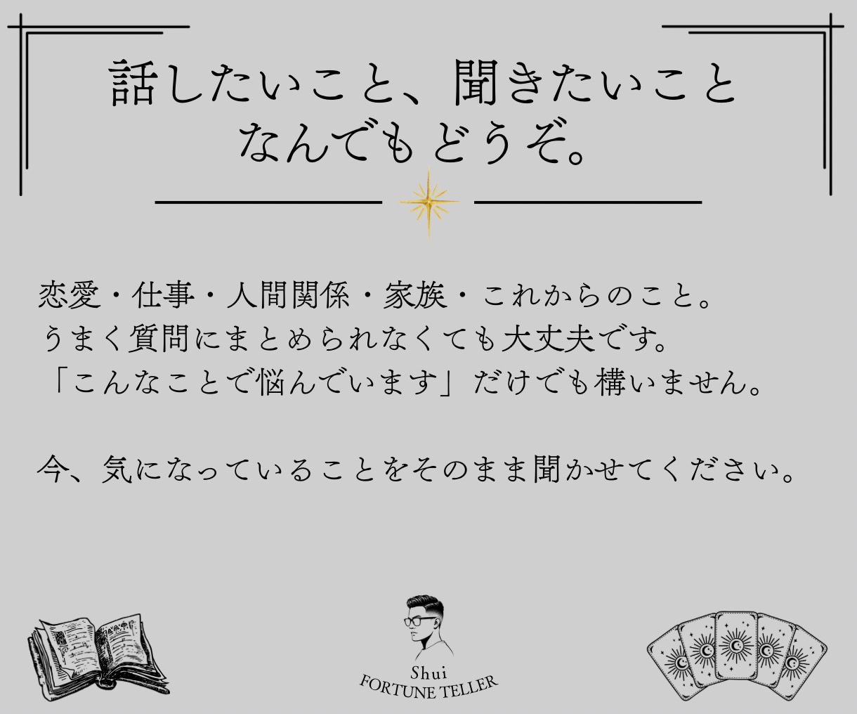あなたの「知りたい」にタロットで答えます 恋愛仕事人間関係…話したいこと、聞きたいこと、なんでもどうぞ イメージ2
