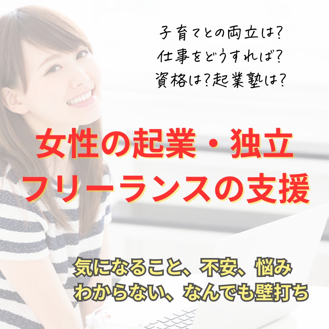 経験や強みを仕事に変える起業相談をします 自分らしく喜ばれる働き方を実現❗️ イメージ1