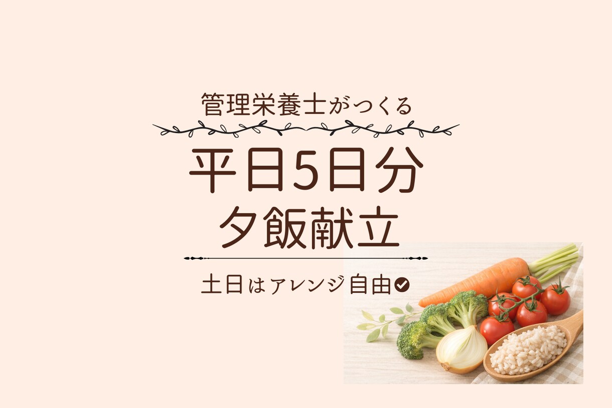 平日5日分子ども向け夕飯献立作ります 忙しいママでも無理なく作れる、子ども向け献立です イメージ1