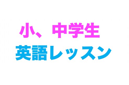小、中学生に英語を教えます 3年間留学経験のある私が楽しく英語を教えさせていただきます。 イメージ1