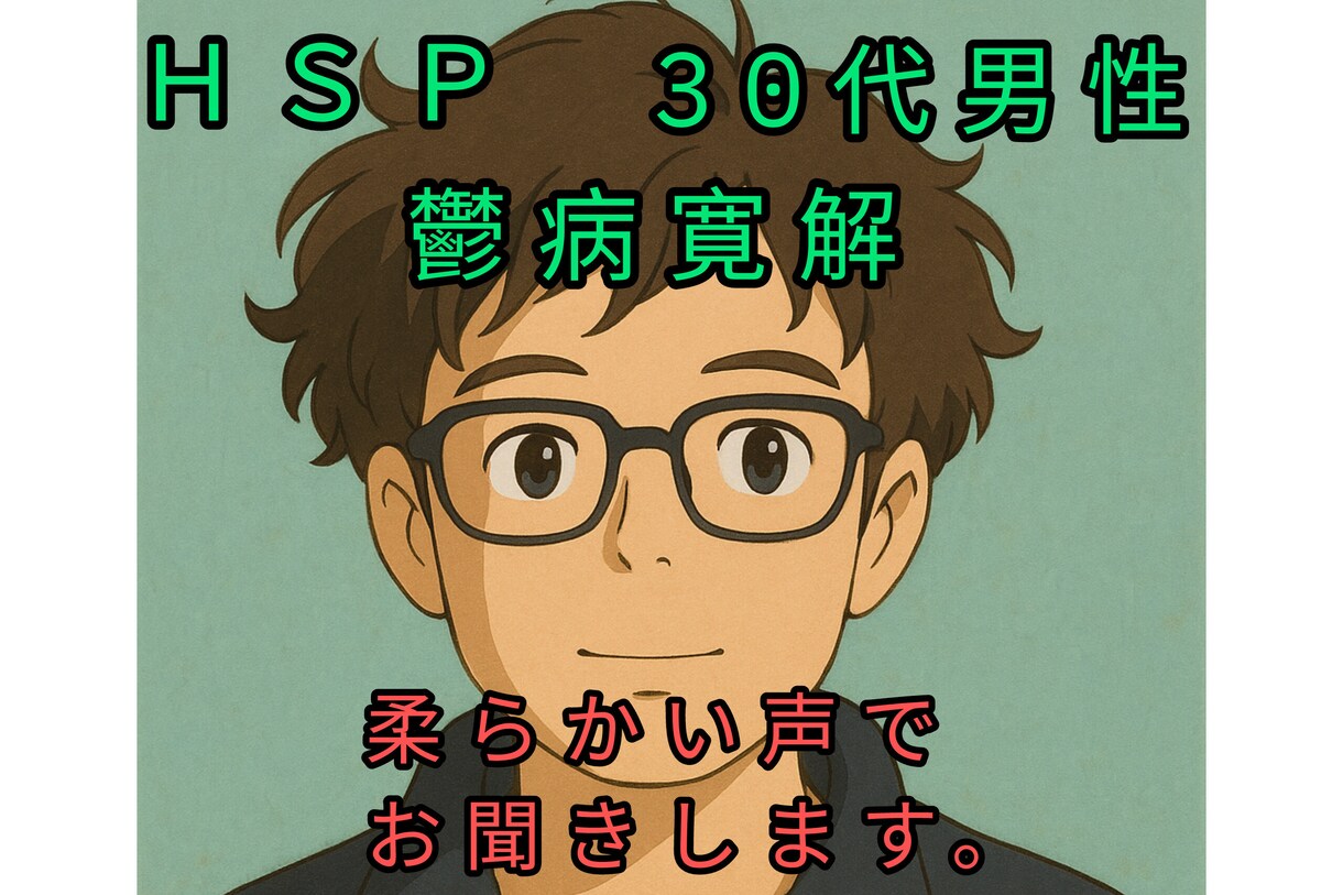 １分だけでももちろんＯＫ。何でも話聞きます ＨＳＰならではの共感性で優しく包み込みます。 イメージ1