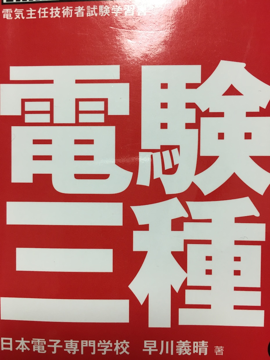 電気主任技術者が電験3種合格へサポートします ！ なかなか、勉強が進まず悩んでいる受験生へ イメージ1
