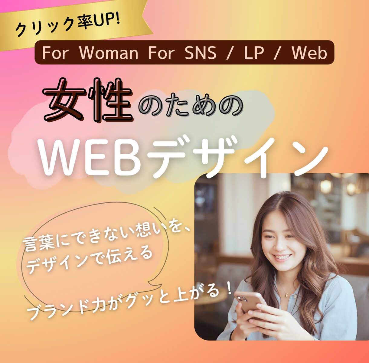 女性のための共感WEBデザイン制作します 言葉にできない想いをデザインで！ 世界観を整えブランド力UP イメージ1
