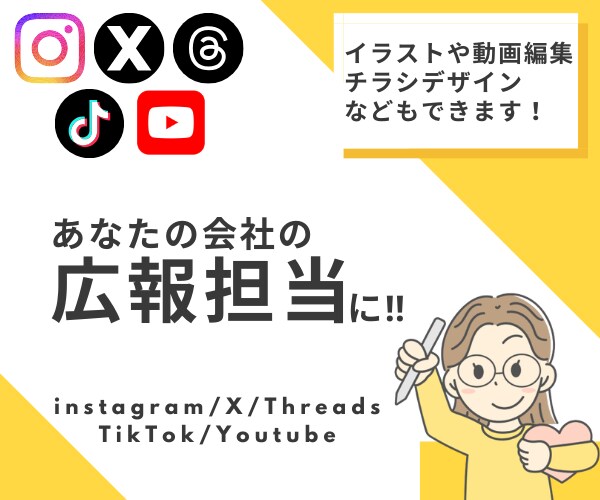 あなたの会社の広報担当になります SNS運用代行、チラシや動画制作など幅広く対応！ イメージ1