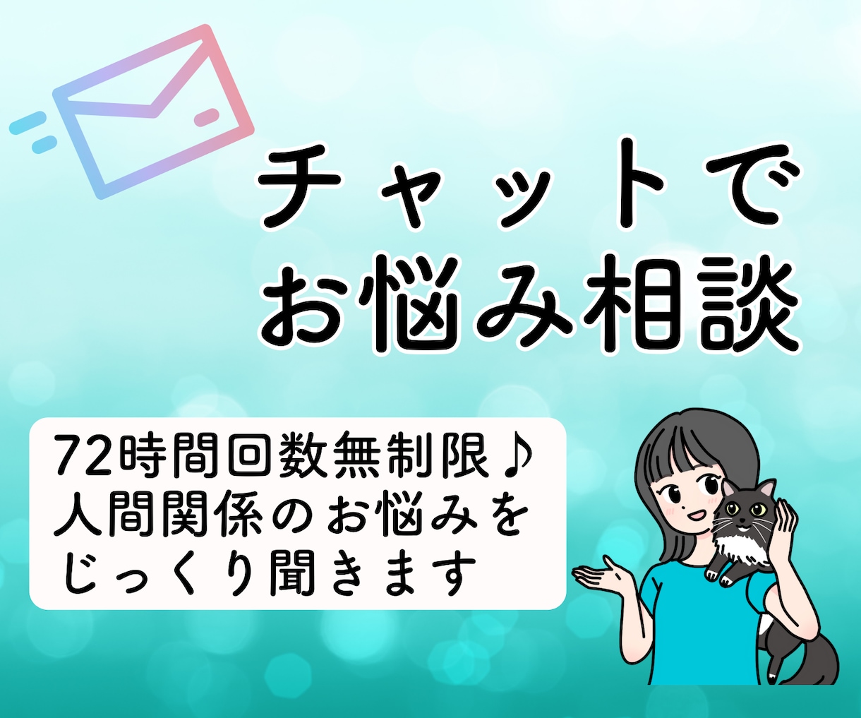 電話が苦手な方に！人間関係の悩み聞きます 臨床心理学科卒の元セラピストと72時間無制限お悩みチャット♪ イメージ1