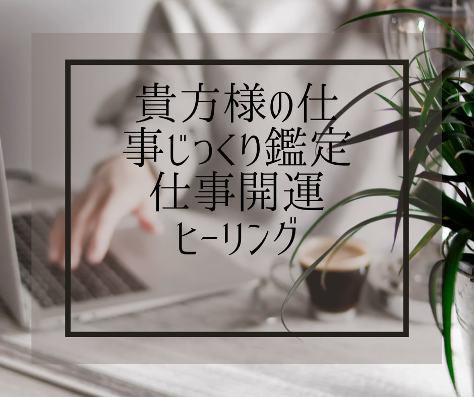 お仕事に行き詰まりの方貴方のお仕事透視します 幸せの扉を開き、貴方様は幸福になります。 イメージ1