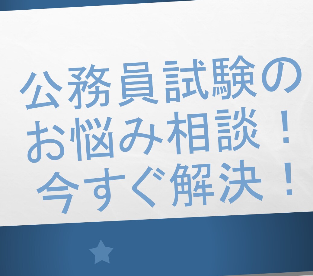 お悩み解決！公務員試験のご相談なんでも承ります 調べてもわからないこと、周りに聞けないことをわかりやすく解決 イメージ1