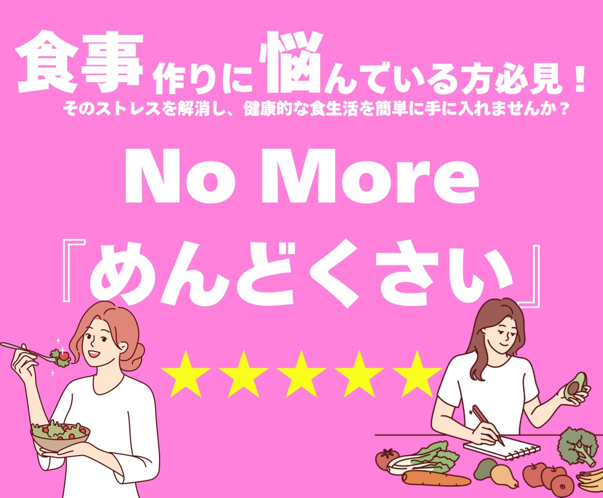 献立作成代行◎あなたの『めんどくさい』を解消します 献立作りに悩んでいる方必見！あなたの『面倒』をゼロにします！ イメージ1