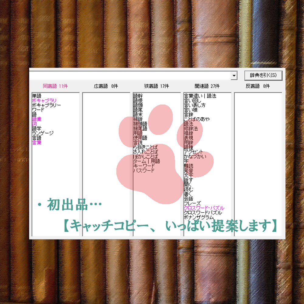 単語遊びであなたの商品、「お化粧」いたします 【キャッチワード惹き付け。単語並べて一緒に組み立てましょう】 イメージ1