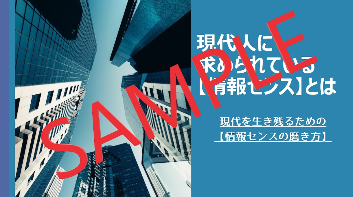 現代を生き抜く為の『情報センス』の磨き方お教えます もっと情報源を絞り、選択肢を減らすため必要なこととは イメージ1