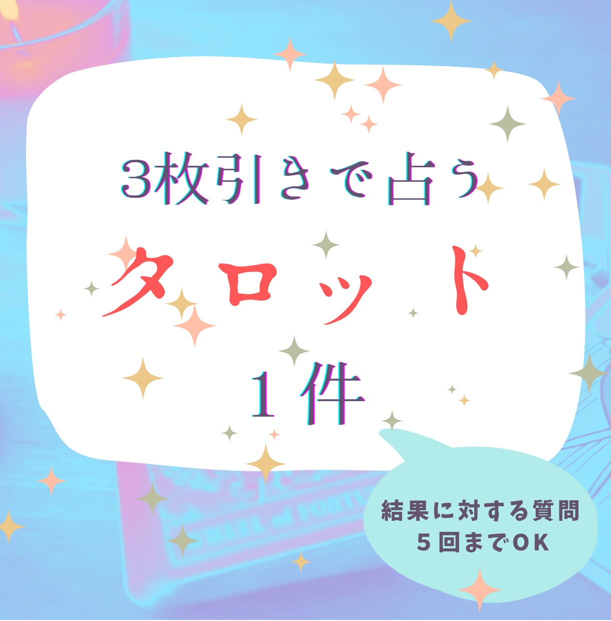 ３枚引きタロットであなたの知りたいことを占います スピーディーにお伝えします。同件に対し質問５回までOK イメージ1