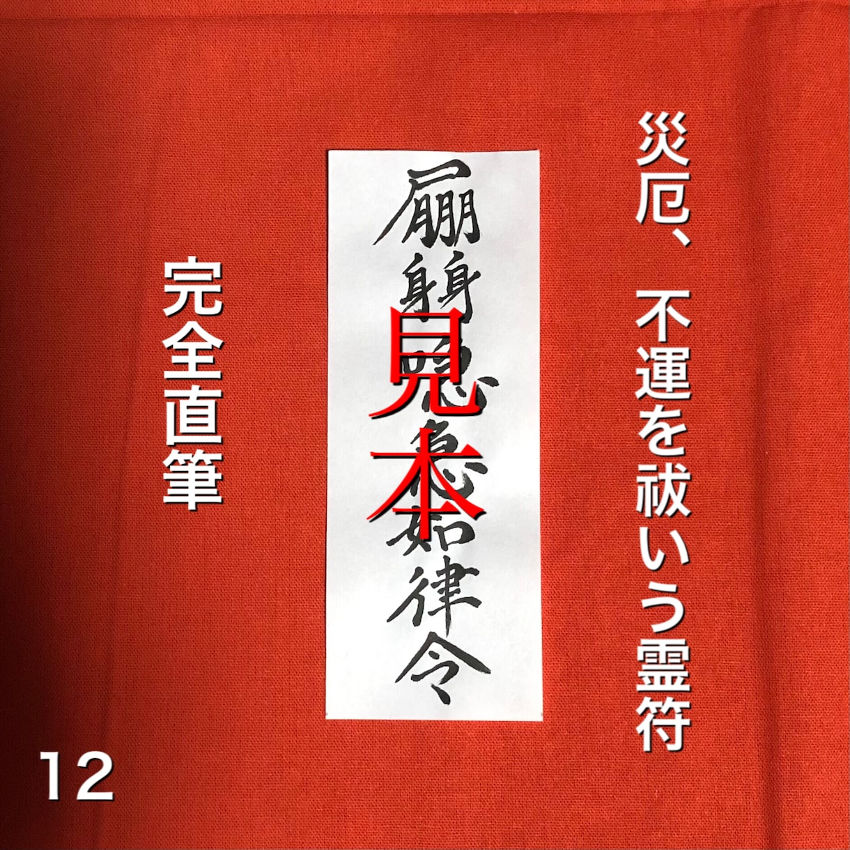 災厄、不運を払う霊符を完全直筆でお作り致します 家の入口に貼っておくと、効果が得られるでしょう イメージ1
