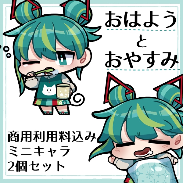 2個セット！おはよう＆おやすみのミニキャラ描きます おはよう、おやすみVtuberタグに使いやすいイラストです イメージ1