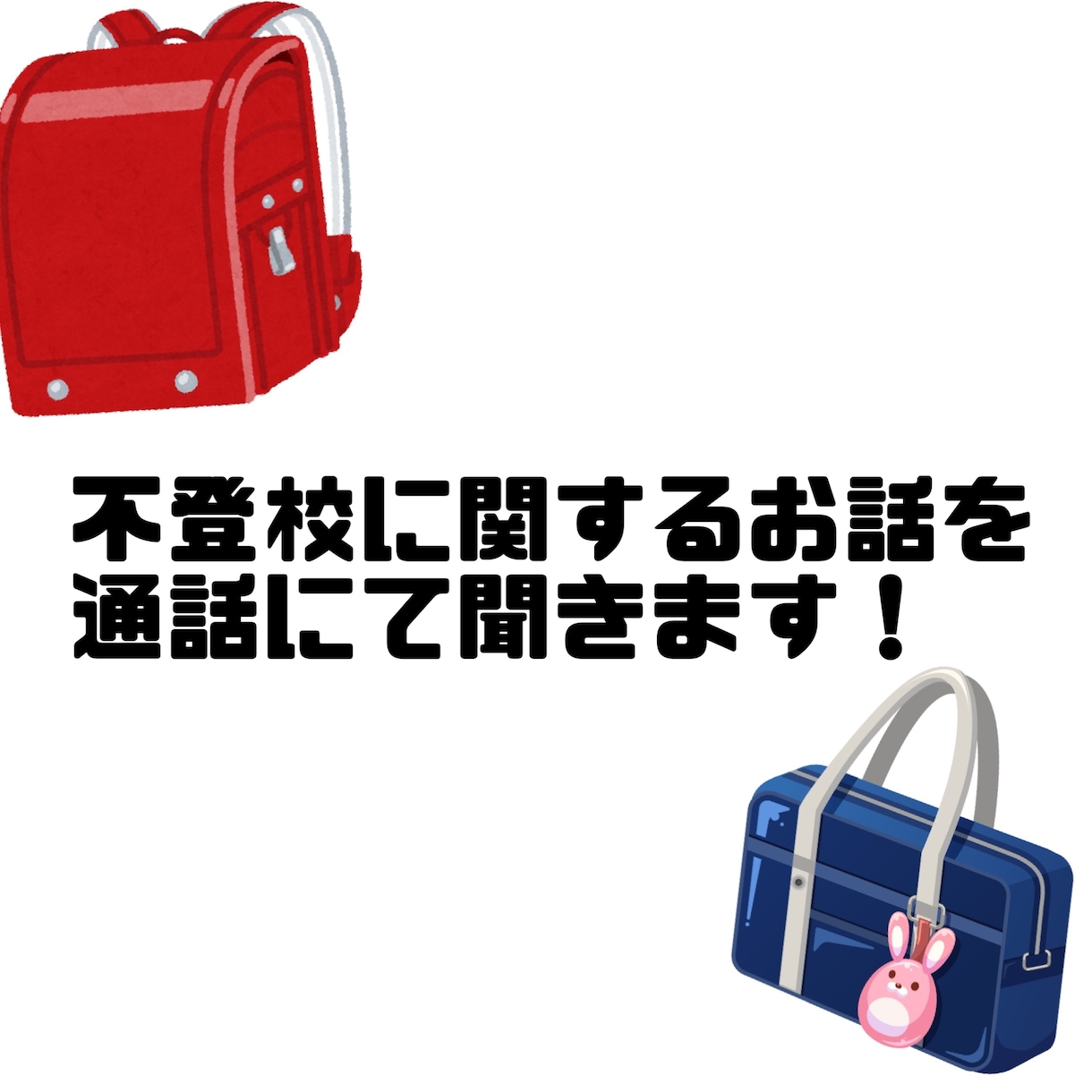 不登校について相談乗ります 実体験や周りの経験を参考に支えさせていただきたいです！ イメージ1