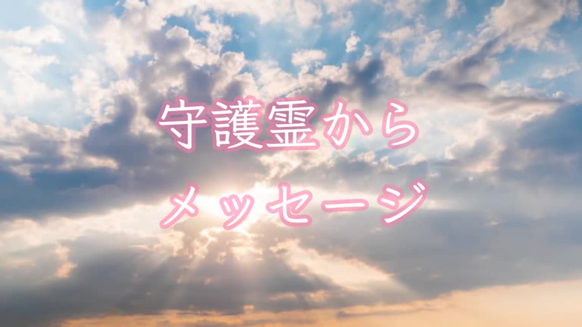 今あなたに伝えたい守護霊からのメッセージを届けます モヤモヤする・漠然としている・立ち止まってしまったあなたへ イメージ1