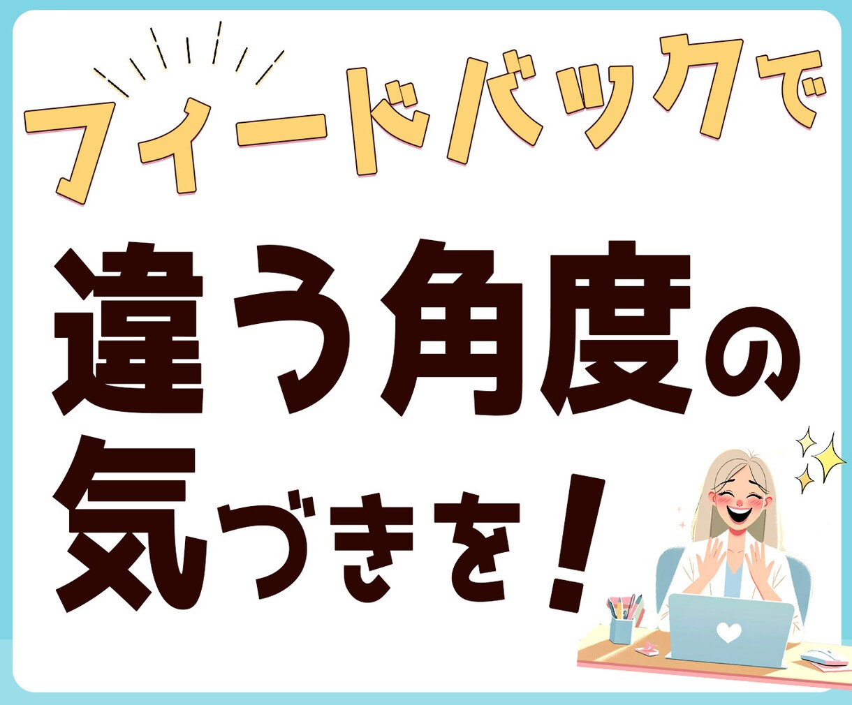 もっと知りたい✨と思って頂く講座の進め方教えます ロープレとフィードバックでオンライン起業の講座をスムーズ練習 イメージ2